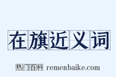 在旗近义词是什么意思的图片